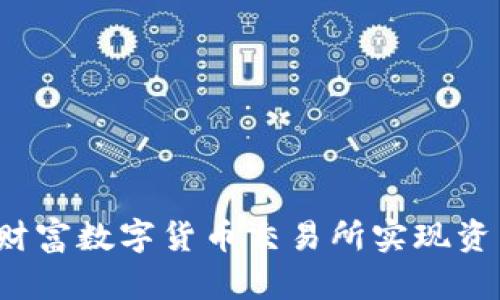 如何在财富数字货币交易所实现资产增值？