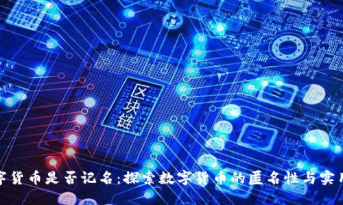 数字货币是否记名：探索数字货币的匿名性与实用性