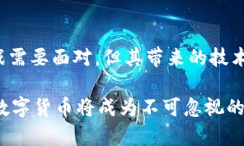 区块链数字货币是基于区块链技术的一种虚拟货币。它通过去中心化的方式，利用区块链技术实现交易记录的透明、安全和不可篡改。与传统货币不同，区块链数字货币通常不受任何国家或金融机构的控制。

### 什么是区块链？

区块链是一种分布式账本技术。它将交易数据以区块的形式记录，每个区块通过密码学与前一个区块链接，形成一个链条。因此，任何交易在网络中都是公开可查的。区块链的去中心化特性确保了数据的安全性和可信性。

### 数字货币的起源

数字货币的概念最早可以追溯到20世纪80年代，但真正兴起是在比特币于2009年上线之后。比特币的推出标志着区块链技术的应用首次成功。比特币的核心理念是通过去中心化的技术来实现对货币的控制。

### 区块链数字货币的特点

1. **去中心化**：传统货币由中央银行发行和管理，而区块链数字货币是由网络中的参与者共同维护，没有中心化的控制机构。
   
2. **透明性**：所有的交易记录都存储在区块链中，可以被任何人查看。这种透明性有助于提高信任度。

3. **安全性**：利用密码学技术，区块链上的数据极难被篡改，交易的安全性得到了保障。

4. **匿名性**：虽然交易记录是透明的，但用户的身份通常是匿名的。这为用户提供了一定的隐私保护。

### 数字货币的类型

区块链数字货币可以分为几个主要类别：

- **比特币**：第一种也是最知名的数字货币，以P2P技术为基础，旨在实现去中心化的货币流通。
  
- **山寨币**：除了比特币之外的所有数字货币，如以太坊、瑞波币等。这些货币通常带有不同的功能或技术。

- **稳定币**：与传统货币或资产挂钩的数字货币，如USDT，旨在降低价值波动。

- **中央银行数字货币（CBDC）**：由国家中央银行发行的数字货币，旨在结合数字货币的优点与法定货币的稳定性。

### 区块链数字货币的应用场景

区块链数字货币的应用已经遍及多个领域：

- **支付和转账**：数字货币可以实现跨境支付，降低交易成本，提高交易效率。

- **智能合约**：通过区块链技术，用户可以编写自动执行的合约，不再需要中介。

- **资产管理**：区块链可以用于记录各种资产的所有权，提供透明度和安全性。

- **金融服务**：借助区块链，金融服务如借贷、投资等可以实现更加高效和透明的运作。

### 区块链数字货币的未来

随着区块链技术的不断发展，数字货币的未来可以说是充满潜力的。越来越多的企业和机构开始接受数字货币作为支付手段，传统金融体系也在逐渐转型。然而，数字货币的合法性、安全性等问题仍然存在，需要政策法规的不断完善。

在未来，我们可能会看到数字货币与传统金融的深度融合。更为智能化和多样化的金融产品将会出现。随着社会的数字化进程，区块链数字货币将扮演越来越重要的角色。

### 结论

区块链数字货币不仅仅是一种新的支付手段。它还代表着一种未来的金融体系和经济模式。虽然当前还有许多挑战需要面对，但其带来的技术变革和商业机会无疑将推动社会的进步。理解区块链数字货币的意义和潜力，有助于我们更好地适应未来的趋势。

区块链数字货币的深远影响，可能改变我们的生活、工作方式，甚至是整个经济生态。随着数字经济的崛起，区块链数字货币将成为不可忽视的力量。