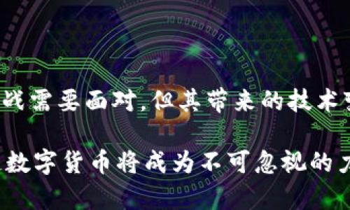 区块链数字货币是基于区块链技术的一种虚拟货币。它通过去中心化的方式，利用区块链技术实现交易记录的透明、安全和不可篡改。与传统货币不同，区块链数字货币通常不受任何国家或金融机构的控制。

### 什么是区块链？

区块链是一种分布式账本技术。它将交易数据以区块的形式记录，每个区块通过密码学与前一个区块链接，形成一个链条。因此，任何交易在网络中都是公开可查的。区块链的去中心化特性确保了数据的安全性和可信性。

### 数字货币的起源

数字货币的概念最早可以追溯到20世纪80年代，但真正兴起是在比特币于2009年上线之后。比特币的推出标志着区块链技术的应用首次成功。比特币的核心理念是通过去中心化的技术来实现对货币的控制。

### 区块链数字货币的特点

1. **去中心化**：传统货币由中央银行发行和管理，而区块链数字货币是由网络中的参与者共同维护，没有中心化的控制机构。
   
2. **透明性**：所有的交易记录都存储在区块链中，可以被任何人查看。这种透明性有助于提高信任度。

3. **安全性**：利用密码学技术，区块链上的数据极难被篡改，交易的安全性得到了保障。

4. **匿名性**：虽然交易记录是透明的，但用户的身份通常是匿名的。这为用户提供了一定的隐私保护。

### 数字货币的类型

区块链数字货币可以分为几个主要类别：

- **比特币**：第一种也是最知名的数字货币，以P2P技术为基础，旨在实现去中心化的货币流通。
  
- **山寨币**：除了比特币之外的所有数字货币，如以太坊、瑞波币等。这些货币通常带有不同的功能或技术。

- **稳定币**：与传统货币或资产挂钩的数字货币，如USDT，旨在降低价值波动。

- **中央银行数字货币（CBDC）**：由国家中央银行发行的数字货币，旨在结合数字货币的优点与法定货币的稳定性。

### 区块链数字货币的应用场景

区块链数字货币的应用已经遍及多个领域：

- **支付和转账**：数字货币可以实现跨境支付，降低交易成本，提高交易效率。

- **智能合约**：通过区块链技术，用户可以编写自动执行的合约，不再需要中介。

- **资产管理**：区块链可以用于记录各种资产的所有权，提供透明度和安全性。

- **金融服务**：借助区块链，金融服务如借贷、投资等可以实现更加高效和透明的运作。

### 区块链数字货币的未来

随着区块链技术的不断发展，数字货币的未来可以说是充满潜力的。越来越多的企业和机构开始接受数字货币作为支付手段，传统金融体系也在逐渐转型。然而，数字货币的合法性、安全性等问题仍然存在，需要政策法规的不断完善。

在未来，我们可能会看到数字货币与传统金融的深度融合。更为智能化和多样化的金融产品将会出现。随着社会的数字化进程，区块链数字货币将扮演越来越重要的角色。

### 结论

区块链数字货币不仅仅是一种新的支付手段。它还代表着一种未来的金融体系和经济模式。虽然当前还有许多挑战需要面对，但其带来的技术变革和商业机会无疑将推动社会的进步。理解区块链数字货币的意义和潜力，有助于我们更好地适应未来的趋势。

区块链数字货币的深远影响，可能改变我们的生活、工作方式，甚至是整个经济生态。随着数字经济的崛起，区块链数字货币将成为不可忽视的力量。