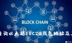 如何轻松查询以太坊ERC20钱包地址及其交易历史