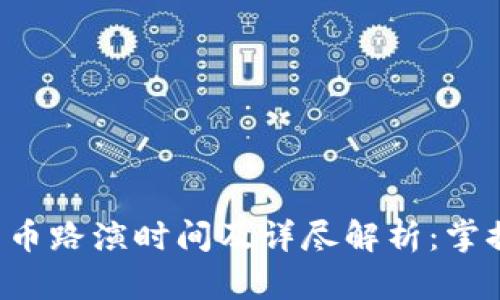 HTT数字货币路演时间及详尽解析：掌握投资先机