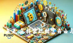 数字货币的未来：怎样实现财富自由与安全投资