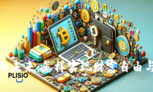 数字货币的未来：怎样实现财富自由与安全投资