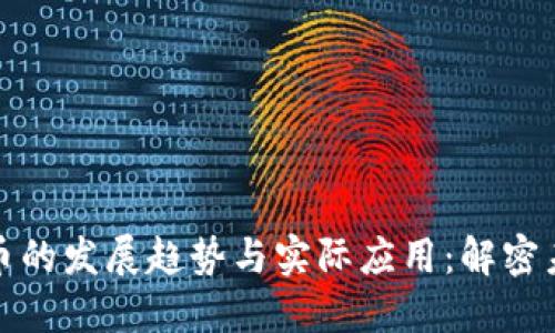 : 数字信用货币的发展趋势与实际应用：解密未来经济新动能