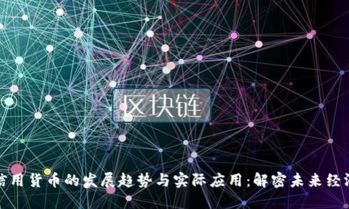 : 数字信用货币的发展趋势与实际应用：解密未来经济新动能
