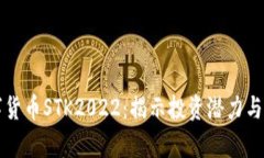 掌握数字货币STK2022：揭示投资潜力与市场前景