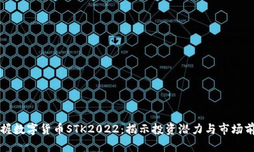 掌握数字货币STK2022：揭示投资潜力与市场前景