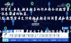 探秘50元数字货币支付的优势与应用前景数字货币