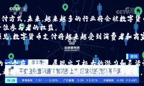 探秘50元数字货币支付的优势与应用前景
数字货币, 支付方式, 电子支付, 金融科技/guanjianci

引言：什么是数字货币？
数字货币是一个日益流行的话题。它代表着新兴的技术与金融结合的产物。数字货币的形式多种多样，但一般来说，最常见的包括比特币、以太坊以及各种稳定币。这些货币的出现为传统金融体系带来了巨大的变革。 
如今，50元的数字货币支付正在成为一种新的支付方式。这不仅是一次简单的支付方式更新，更是一次理念的革新。本文将探讨50元数字货币支付的优势、应用场景及其未来的前景。

数字货币支付的优势
数字货币支付的优势体现在多个方面。首先，它的安全性高。由于采用区块链技术，交易记录一旦被记录，就无法被更改。这降低了欺诈和伪造的可能性。
其次，数字货币支付的便利性也非常突出。用户只需一部智能手机或电脑，就能进行快速交易。与传统银行转账相比，数字货币的处理时间大大缩短，几乎是即时到账。
最后，数字货币支付的成本相对较低。许多数字货币平台收取的交易费用远低于传统银行的转账手续费。这对于小额支付，如50元的交易，尤为适用。

50元数字货币支付的具体应用
50元这个金额在日常生活中并不少见。我们可以找到许多使用数字货币支付的实际场景。例如，用户在某些电商平台上购买小商品时，支付50元的数字货币是完全可以接受的。
在一些线下商店，随着支付方式的多样化，接受数字货币支付也开始逐渐成为趋势。消费者可以在咖啡店、快餐店甚至书店使用数字货币支付他们的消费，享受更加便捷的购物体验。
此外，许多音乐、电影和娱乐产业也开始接受数字货币支付。这些领域的微小支付（如单曲下载或视频观看）特别适合50元的数字货币支付模式，为用户提供了更多的选择。

数字货币支付的技术基础
数字货币支付背后的技术基础主要是区块链技术。区块链是一种去中心化的数据库技术，通过加密的方法，确保数据的安全性和可信性。这种技术使各方参与者能够在没有信任的情况下进行交易。
此外，智能合约也是数字货币支付的重要组成部分。智能合约是一种自动执行合约条款的技术。通过智能合约，用户能够在满足特定条件的情况下，自动完成支付。这一技术的引入使数字货币支付更加高效和可靠。

数字货币的未来前景
50元数字货币支付的未来前景令人期待。随着数字货币的普及和技术的不断发展，更多的商家可能会愿意接受这项支付方式。未来，越来越多的行业将会被数字货币所覆盖，甚至可能改变现有的支付生态系统。
与此同时，政府和金融机构也开始关注数字货币的监管问题。合理的法规将会帮助数字货币支付的健康发展，保障每一位参与者的权益。
总之，50元数字货币支付，不仅是一种新的支付手段，更代表着未来金融科技的趋势。随着技术的不断进步，我们可以预见，数字货币支付将越来越受到消费者和商家的青睐。

结论
在这个互联网迅猛发展的时代，数字货币支付作为一项新兴技术，正引领着时代的潮流。50元数字货币支付作为其中的一个应用场景，展现出了极大的潜力和灵活性。它不仅方便了消费者，也为商家开辟了新的市场。未来，随着数字化进程的加快，数字货币支付的应用将越来越广泛。
我们期待，在不久的将来，50元数字货币支付能够成为人们日常交易中不可或缺的一部分。无论是个人、企业还是政府，都将从中受益，助力全球经济的创新与发展。