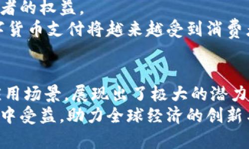 探秘50元数字货币支付的优势与应用前景
数字货币, 支付方式, 电子支付, 金融科技/guanjianci

引言：什么是数字货币？
数字货币是一个日益流行的话题。它代表着新兴的技术与金融结合的产物。数字货币的形式多种多样，但一般来说，最常见的包括比特币、以太坊以及各种稳定币。这些货币的出现为传统金融体系带来了巨大的变革。 
如今，50元的数字货币支付正在成为一种新的支付方式。这不仅是一次简单的支付方式更新，更是一次理念的革新。本文将探讨50元数字货币支付的优势、应用场景及其未来的前景。

数字货币支付的优势
数字货币支付的优势体现在多个方面。首先，它的安全性高。由于采用区块链技术，交易记录一旦被记录，就无法被更改。这降低了欺诈和伪造的可能性。
其次，数字货币支付的便利性也非常突出。用户只需一部智能手机或电脑，就能进行快速交易。与传统银行转账相比，数字货币的处理时间大大缩短，几乎是即时到账。
最后，数字货币支付的成本相对较低。许多数字货币平台收取的交易费用远低于传统银行的转账手续费。这对于小额支付，如50元的交易，尤为适用。

50元数字货币支付的具体应用
50元这个金额在日常生活中并不少见。我们可以找到许多使用数字货币支付的实际场景。例如，用户在某些电商平台上购买小商品时，支付50元的数字货币是完全可以接受的。
在一些线下商店，随着支付方式的多样化，接受数字货币支付也开始逐渐成为趋势。消费者可以在咖啡店、快餐店甚至书店使用数字货币支付他们的消费，享受更加便捷的购物体验。
此外，许多音乐、电影和娱乐产业也开始接受数字货币支付。这些领域的微小支付（如单曲下载或视频观看）特别适合50元的数字货币支付模式，为用户提供了更多的选择。

数字货币支付的技术基础
数字货币支付背后的技术基础主要是区块链技术。区块链是一种去中心化的数据库技术，通过加密的方法，确保数据的安全性和可信性。这种技术使各方参与者能够在没有信任的情况下进行交易。
此外，智能合约也是数字货币支付的重要组成部分。智能合约是一种自动执行合约条款的技术。通过智能合约，用户能够在满足特定条件的情况下，自动完成支付。这一技术的引入使数字货币支付更加高效和可靠。

数字货币的未来前景
50元数字货币支付的未来前景令人期待。随着数字货币的普及和技术的不断发展，更多的商家可能会愿意接受这项支付方式。未来，越来越多的行业将会被数字货币所覆盖，甚至可能改变现有的支付生态系统。
与此同时，政府和金融机构也开始关注数字货币的监管问题。合理的法规将会帮助数字货币支付的健康发展，保障每一位参与者的权益。
总之，50元数字货币支付，不仅是一种新的支付手段，更代表着未来金融科技的趋势。随着技术的不断进步，我们可以预见，数字货币支付将越来越受到消费者和商家的青睐。

结论
在这个互联网迅猛发展的时代，数字货币支付作为一项新兴技术，正引领着时代的潮流。50元数字货币支付作为其中的一个应用场景，展现出了极大的潜力和灵活性。它不仅方便了消费者，也为商家开辟了新的市场。未来，随着数字化进程的加快，数字货币支付的应用将越来越广泛。
我们期待，在不久的将来，50元数字货币支付能够成为人们日常交易中不可或缺的一部分。无论是个人、企业还是政府，都将从中受益，助力全球经济的创新与发展。