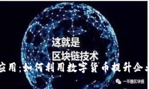 数字货币集成应用：如何利用数字货币提升企业效率与竞争力