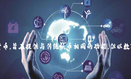 卢布数字货币的简称是“CBDC”，即“中央银行数字货币”（Central Bank Digital Currency）。这是由各国中央银行发行的数字货币，旨在提供与传统纸币相同的功能，但以数字形式存在。在俄罗斯，卢布数字货币的研发和推广正在进行中，目的是为了提高支付系统的效率，降低交易成本，并促进金融普惠。

如果您需要关于卢布数字货币的更多详细信息或相关内容，欢迎告诉我！