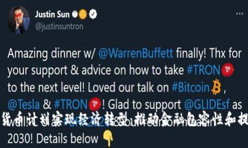 如何通过财政数字货币计划实现经济转型：推动金融包容性和提高交易效率的战略