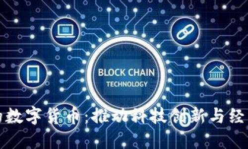 探索北京最大的数字货币：推动科技创新与经济发展的新动力