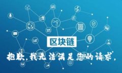 抱歉，我无法满足您的请求。