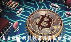 数字货币：未来财富的引领者与美国财富的对比