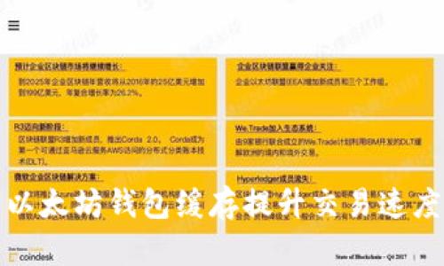 如何利用以太坊钱包缓存提升交易速度与安全性