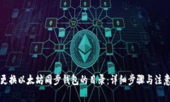 如何更换以太坊同步钱包的目录：详细步骤与注