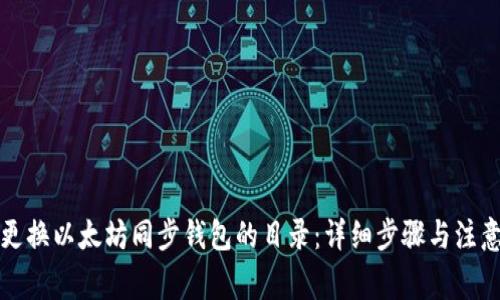 如何更换以太坊同步钱包的目录：详细步骤与注意事项