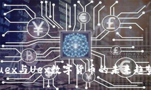 深入解析：Vuex与Uex数字货币的未来趋势与市场潜力