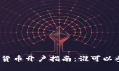 数字货币开户指南：谁可以参与？