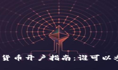 数字货币开户指南：谁可以参与？
