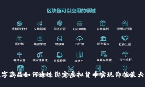 数字藏品如何通过绑定虚拟货币实现价值最大化