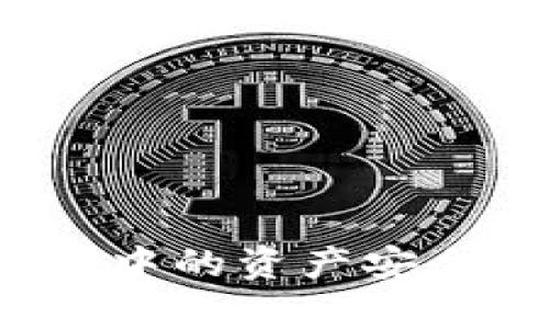 如何将以太坊钱包中的资产安全转移到单机钱包？