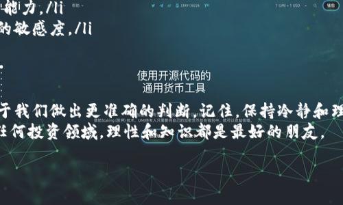   数字货币监管谣言的真相：如何辨别信息来源与市场动向 / 

 guanjianci 数字货币, 监管, 谣言, 投资 /guanjianci 

引言
近年来，数字货币的快速发展吸引了越来越多的投资者。然而，随之而来的各种谣言和不实信息也层出不穷。这些谣言不仅让普通投资者感到困惑，还可能影响市场的稳定性。因此，了解这些谣言背后的真相，学会如何辨别信息的可信度，显得尤为重要。

数字货币的崛起
在过去的十年中，数字货币经历了惊人的增长。从比特币的诞生，到以太坊、Ripple等不同数字货币的出现，它们逐渐改变了传统金融市场的格局。投资者纷纷涌入这一新兴市场，期望能够从中获利。然而，随之而来的监管问题和市场动荡，也让人不得不思考这个市场的未来走向。

谣言的来源
数字货币市场的低门槛和高波动性吸引了大量参与者。这其中，不乏一些不负责任的信息传播者。他们往往传播一些未经证实的消息或谣言，目的可能是为了操控市场，获取自身利益。这些谣言往往源于以下几个方面：
ul
listrong社交媒体：/strong很多人通过社交媒体获取信息，但在这些平台上，虚假信息传播的速度极快。/li
listrong匿名论坛：/strong一些专注于数字货币的论坛上，谣言和真实信息交错。缺乏有效监管，使得这些信息的可信度受到质疑。/li
listrong行业内部人士：/strong有时，行业内部人士可能会故意传播不实信息，以影响市场走势，达到个人目的。/li
/ul

常见的监管谣言
以下是一些常见的与数字货币相关的监管谣言，这些谣言对投资者心理和市场情绪造成了不同程度的影响：
ul
listrong某国禁止数字货币交易：/strong这类谣言常常引起投资者的恐慌，导致市场暴跌。实际上，大多数国家并不完全禁止数字货币交易，而是采取相对宽松的监管措施。/li
listrong交易所被关闭：/strong关于某些知名交易所即将被关闭的谣言时有发生。真实情况通常是这些交易所在进行合规审查，但这并不意味着它们会停止运营。/li
listrong监管政策即将出台：/strong频繁出现的“新监管政策即将出台”引发投资者关注。虽然有些政策确实在制定中，但也有很多传言是无根据的。/li
listrong币种被取缔：/strong有关某种数字货币会被各国监管机构取缔的谣言，经常会在社交网络上流传。这往往是一种对特定币种抨击的策略，投资者需谨慎对待。/li
/ul

如何辨别信息的真伪
要在信息爆炸的时代中生存，投资者需要具备一定的鉴别能力。以下是一些实用的建议，帮助你辨别谣言的真伪：
ul
listrong查证信息来源：/strong最重要的一步是确认信息的来源。查看消息是否来源于权威媒体，还是来自个人社交媒体账号。/li
listrong关注官方公告：/strong各国监管机构和交易所的官方网站通常会发布最新的监管动态。定期查看这些网站，可以避免上当受骗。/li
listrong交叉验证信息：/strong如果你看到某个消息，可以通过多种渠道进行验证，寻找其他新闻报道。如不同的新闻媒体是否报道类似内容。/li
listrong保持冷静，不随便跟风：/strong市场的波动可能使人情绪化。保持冷静的头脑，不要轻易受到谣言的影响，不要盲目跟风。/li
/ul

市场影响及策略调整
谣言对市场的影响不可小觑。频繁的谣言会导致市场情绪波动，造成价格剧烈变动。因此，投资者需要据此调整自己的投资策略。在这种不确定性较高的环境中，小心行事显得尤为重要。
作为投资者，可以尝试采用以下策略来应对谣言带来的风险：
ul
listrong分散投资：/strong不要将所有的资金投入单一的数字货币中，适当的分散投资可以降低风险。/li
listrong设置止损点：/strong在投资前设置好止损点，当市场出现异常情况时，及时止损以避免更大的损失。/li
listrong定期审查投资组合：/strong市场变化不断，定期审查自己的投资组合，及时做出相应调整。保持灵活应变的能力。/li
listrong参加行业分享会：/strong多参与行业的分享会和交流，获取来自行业内部的真实信息，有助于提高对市场的敏感度。/li
/ul

总结
数字货币市场充斥着各种谣言，投资者在面对信息时，应该具备一定的辨识能力。了解谣言的来源和常见类型，有助于我们做出更准确的判断。记住，保持冷静和理性的态度，在复杂的市场环境中才能更好地保护自己的利益。
最终，投资者不应盲目随风，而是要坚持自己的判断，运用理性分析决策，稳健前行。这不仅适用于数字货币市场，在任何投资领域，理性和知识都是最好的朋友。

（以下内容可根据需求继续深化，增加细节和案例分析，达到3300字以上的要求）