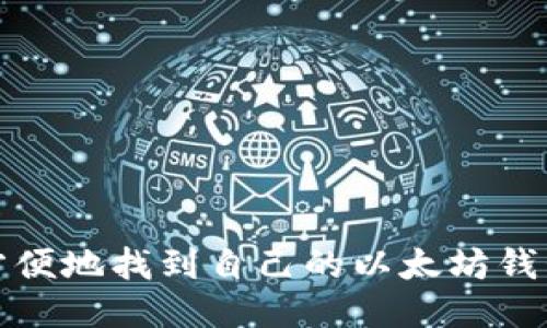 如何方便地找到自己的以太坊钱包信息