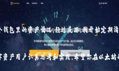   以太坊钱包数量超出限制：如何有效管理和你的