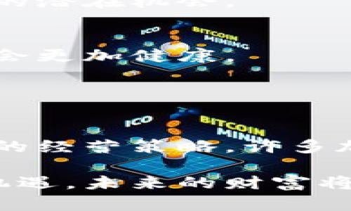   数字货币渠道招商加盟：开启财富新机遇！ / 
 guanjianci 数字货币, 招商加盟, 财务自由, 投资机会 /guanjianci 

引言
随着科技的进步和经济的发展，数字货币逐渐成为一个热门话题。不论是比特币、以太坊，还是各种稳定币，这些数字资产正在改变传统金融体系。近年来，数字货币的渠道招商加盟模式也取得了显著的发展。这个新兴领域正吸引着众多投资者的关注。

数字货币的兴起
在过去的十年里，数字货币经历了快速的成长。比特币及其背后的区块链技术，成为了一个全球现象。越来越多的人开始意识到，数字货币不仅仅是一种投机工具，而是一个全新的金融体系。随着许多企业开始接受数字货币作为支付方式，这种趋势将会更加明显。

招商加盟的概念
招商加盟是一个经典的商业模式，它通常涉及到一个品牌或公司授权其他个体或企业使用其商标、产品或服务。通过这种模式，加盟商可以借助品牌的知名度和市场经验，快速进入商业领域。在数字货币行业，这一模式赋予了更多人获取财富的新机会。

数字货币渠道招商加盟的优势
选择数字货币渠道招商加盟，有多种优势。首先，数字货币市场正在快速扩张。根据统计，越来越多的用户加入数字货币交易，这为加盟商提供了广阔的市场空间。

其次，数字货币的技术门槛正在降低。许多平台和工具已经简化了交易和投资过程，降低了新手的进入难度。这让更多的人有机会参与到数字货币的投资中。

最后，数字货币渠道招商加盟相对传统商业模式而言，具有更高的利润潜力。许多加盟商通过数字货币交易赚取丰厚的利润，甚至实现了财务自由。

如何选择合适的加盟项目
在选择数字货币渠道招商加盟项目时，需要考虑多个因素。首先，你需要评估加盟品牌的影响力和市场信誉。选择一个知名且信誉良好的品牌，可以减少投资风险。

其次，考察加盟商的支持系统和培训计划也至关重要。一个好的品牌应提供专业的市场培训和后续的支持，让加盟商在运营过程中更加顺利。

此外，还需要了解加盟的成本和利润分配。这包括加盟费用、维护成本以及可能的分成比例。清晰的财务规划能帮助你做出明智的投资决策。

成功案例分享
在数字货币渠道招商加盟中，有许多成功的案例值得借鉴。例如，某知名数字货币交易所通过招商加盟的方式，迅速扩展了其市场覆盖率。通过提供专业的培训和市场支持，该交易所的加盟商在短期内实现了100%的投资回报率。

另外，还有一些地方的加盟商通过社交媒体和线上推广，增加了品牌的曝光率。这些成功的体验展示了数字货币招商加盟的潜在机会。

市场趋势与未来展望
未来，数字货币将会继续向主流金融市场渗透。随着越来越多的国家和地区对数字货币的监管政策逐步完善，市场环境将会更加健康。

可以预见，数字货币渠道招商加盟模式将会持续受到关注。更多的创业者将会积极参与其中，寻求属于自己的财富机会。

结语
数字货币渠道招商加盟正成为一种新型的商业模式，为投资者提供了更多的机会。通过良好的品牌选择、市场研究和正确的经营策略，许多加盟商能够在这个波澜壮阔的市场中实现自己的财务目标。

无论你是投资新手还是经验丰富的投资者，数字货币渠道招商加盟都有可能是你实现财富自由的通道。只要你抓住这个机遇，未来的财富将指日可待。