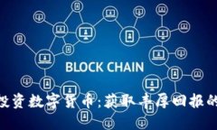 如何成功投资数字货币：获取丰厚回报的10个秘诀