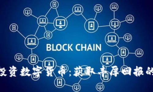 如何成功投资数字货币：获取丰厚回报的10个秘诀