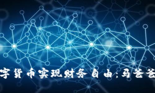 如何通过数字货币实现财务自由：马爸爸的成功之路