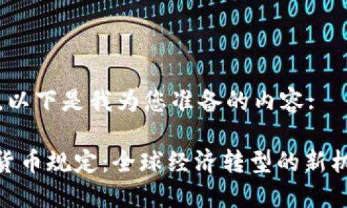 请您稍等，以下是我为您准备的内容:

G20数字货币规定：全球经济转型的新机遇与挑战