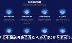 数字货币领域哪些公司已成功上市？详细分析与