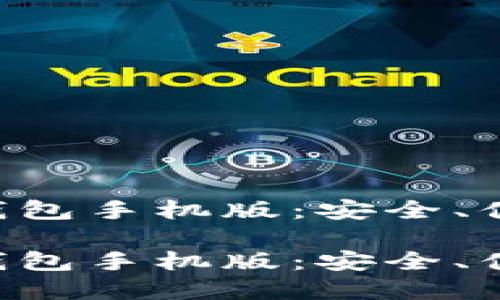 出色的以太坊钱包手机版：安全、便捷与功能齐全！

出色的以太坊钱包手机版：安全、便捷与功能齐全！