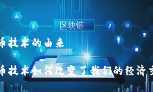 数字货币技术的由来

数字货币技术如何改变了我们的经济交易方式