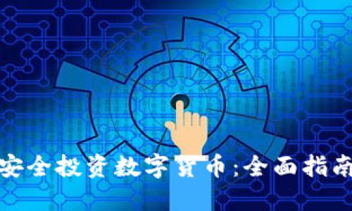 在香港如何安全投资数字货币：全面指南与实用建议