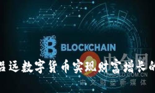 如何通过吕远数字货币实现财富增长的五个策略