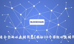 如何选择最适合你的以太坊钱包？揭秘20个顶级以