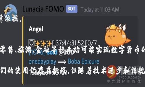 数字货币的使用情况近年来引起了广泛关注。它们不仅在金融领域产生了深刻影响，还对人们的日常生活方式进行了变革。那么，数字货币到底能不能使用呢？下面，我们将详细探讨这个问题。

什么是数字货币？
数字货币是基于区块链技术的加密货币，它们以数字形式存在，没有实物形态。比特币、以太币和莱特币等是最著名的数字货币。这些货币的特点是去中心化、安全性强，并且允许用户在全球范围内自由交易。

数字货币的使用场景
数字货币的适用场景多种多样，以下是一些主要的使用场景：

h41. 在线购物/h4
越来越多的在线商家接受数字货币作为支付方式。从早期的接受比特币的网上书店，到如今的全球电商巨头，越来越多的平台允许消费者使用数字货币购买商品和服务。

h42. 投资与资产配置/h4
对于投资者来说，数字货币是一种新的资产类别。许多人将其视为对冲传统金融市场风险的工具。在实体经济波动较大时，数字货币表现出独特的价值吸引力。

h43. 跨境支付/h4
数字货币在跨境交易中显示出了巨大的便利性。传统的国际转账通过银行通常需要几天时间，而使用数字货币可以实现几分钟内完成交易，费用也较低。

h44. 智能合约与去中心化应用/h4
以太坊等平台的智能合约使得数字货币可以用于自动化合同执行。这一技术可以应用于众多领域，如房产交易、保险理赔等，大幅提高效率并降低成本。

数字货币的优点
数字货币相比传统货币在多个方面具有显著的优点：

h41. 高度安全性/h4
数字货币使用区块链技术，数据高度分散和加密，减少了欺诈和黑客攻击的风险。

h42. 费用低廉/h4
转账和交易费用往往比传统金融机构低，尤其在跨境支付时，能显著提高资金的使用效率。

h43. 匿名性与隐私保护/h4
许多数字货币提供用户匿名性，保护交易信息的隐私，这一点对某些用户尤其重要。

数字货币的挑战
尽管数字货币有诸多优点，但它们也面临不少挑战：

h41. 法规问题/h4
各国对数字货币的监管政策差异较大。一些国家积极拥抱，但另一些国家则采取禁止态度。法规的不确定性使得数字货币的国际使用受到限制。

h42. 波动性/h4
数字货币市场的波动性极大，投资者面临很高的风险。价格的剧烈波动可能导致损失，限制了其作为稳定货币的使用。

h43. 生态影响/h4
一些数字货币的挖矿过程消耗大量能源，引发对环境影响的担忧。有些国家因此开始限制或禁用某些数字货币。

如何实际使用数字货币？
如果你想尝试使用数字货币，可以按照以下步骤进行：

h41. 创建数字钱包/h4
首先，你需要下载一个数字钱包。钱包可以是软件钱包、硬件钱包或者纸质钱包。选择一个安全可靠的钱包是至关重要的。

h42. 购买数字货币/h4
你可以通过在线交易所、场外交易或者其他途径购买数字货币。确保选择信誉良好的平台，避免上当受骗。

h43. 寻找支持数字货币的商家/h4
随着数字货币的普及，越来越多的商家接受数字货币作为支付手段。你可以在购物前确认商家是否支持使用数字货币。

h44. 了解使用风险/h4
在使用数字货币之前，你需要充分了解相关的风险。特别是在投资时，需谨慎评估市场动态和自己的风险承受能力。

未来数字货币的发展趋势
数字货币在未来的发展趋势值得关注：

h41. 技术的不断进步/h4
随着区块链技术的持续发展，数字货币将逐步实现更高的交易速度和更低的费用。新的数字货币形态将不断涌现。

h42. 监管政策的成熟/h4
各国政府将持续完善对数字货币的监管政策，为市场的健康发展提供稳定的法律依据。

h43. Mainstream Adoption/h4
随着社会对数字货币的认知和接受度提高，我们可能会看到更广泛的应用。包括零售、旅游、金融等行业均可能实现数字货币的全面使用。

总之，数字货币在当今社会中已经赋予了我们全新支付方式和投资理念。尽管它们的使用仍存在挑战，但随着技术进步和法规逐渐明晰，可以预见数字货币在未来将有更广阔的发展空间。