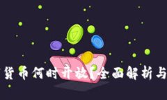 央行数字货币何时开放？全面解析与未来展望