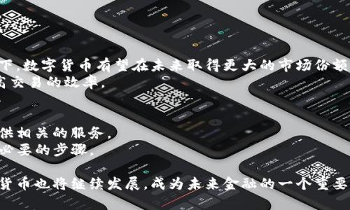 在数字货币领域，M0通常指的是一种特定的货币种类，它包括流通中所有的现金及有价证券。在一些国家和地区的中央银行和经济研究中，M0被称为“基础货币”或“货币生态”，代表的是最核心的货币供应量。相对而言，M1、M2等则囊括了更多形式的存款和金融工具。

以下是一些与M0数字货币相关的关键内容：

什么是M0数字货币
M0数字货币是指已经发行且处于流通状态的基本货币。这些可以是中央银行直接发行的数字货币。例如，中国人民银行正在推进的数字人民币（DCEP）就是在这个范围内的项目。

数字人民币
数字人民币是中国人民银行发行的法定数字货币。它可以在商业交易中直接使用，和传统纸币具有同样的法律效力。
数字人民币的设计目的在于提升支付的便捷性，同时增强货币的追踪能力和安全性。从而实现更好的金融监管和反洗钱的目标。

其他国家的数字货币项目
除了中国，许多国家和地区的中央银行也在探讨或试点数字货币。比如，瑞典的e-krona和巴哈马的Sand Dollar。
这些数字货币大多数也属于M0层次，它们都旨在与传统货币共存，并替代现金交易中的某些功能。

M0数字货币的优缺点
尽管M0数字货币在许多方面有着显著的优势，但也存在一些潜在的缺陷。
h4优点/h4
ul
listrong便捷性：/strong数字货币可以通过手机等电子设备进行快速转账，极大地提高了交易效率。/li
listrong安全性：/strong数字货币通常具有相较于传统现金更高的防伪和防盗能力。/li
listrong可追踪性：/strong每笔交易都有可追溯的记录，便于监管部门进行监督和管理。/li
/ul

h4缺点/h4
ul
listrong隐私问题：/strong由于每笔交易都可以追踪，用户的隐私可能会受到侵犯。/li
listrong技术依赖：/strong如果设备丢失或系统出现故障，用户可能会面临无法使用的困境。/li
listrong心态转变：/strong习惯于现金交易的人可能需要时间适应新的支付方式。/li
/ul

M0数字货币的市场前景
随着金融科技的发展，M0数字货币的市场前景逐步明朗。人们对于无现金支付的接受度不断提高。在这个背景下，数字货币有望在未来取得更大的市场份额。
此外，数字货币在国际贸易中的应用也越来越受到重视。许多国家希望通过数字货币降低跨境支付的成本，提高交易的效率。

如何参与M0数字货币市场
如果你有兴趣参与M0数字货币的市场，首先可以关注各国中央银行的官方信息。其次，许多大型银行也开始提供相关的服务。
此外，学习如何安全地存储和使用数字货币也是非常重要的。选择安全可靠的电子钱包、设置良好的密码，都是必要的步骤。

总结来说，M0数字货币的出现标志着货币领域的一次重要变革。随着技术的不断进步和人们理念的转变，数字货币也将继续发展，成为未来金融的一个重要组成部分。