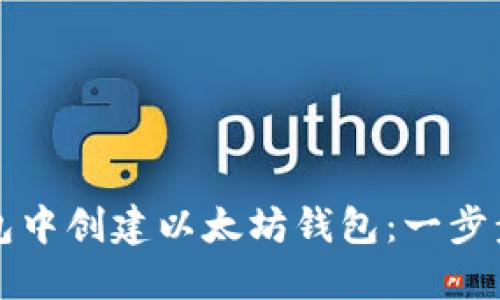 如何在TP钱包中创建以太坊钱包：一步步指南与技巧