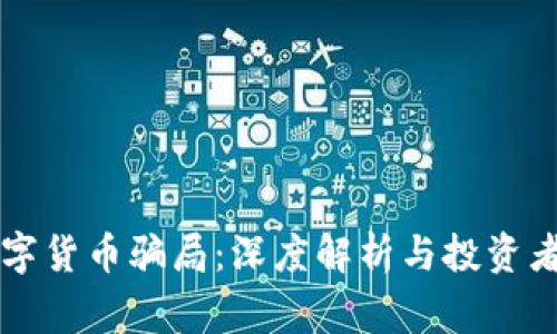 中杉数字货币骗局：深度解析与投资者的警示