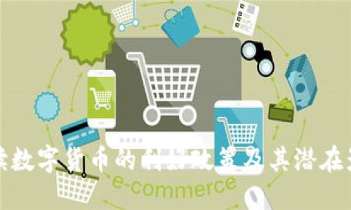 解读数字货币的利好政策及其潜在影响