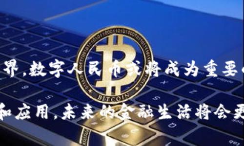 人民币数字货币，通常被称为数字人民币或DC/EP（Digital Currency/Electronic Payment），是中国人民银行推出的一种法定数字货币。它是由中央银行发行并监管的，与传统的纸币和硬币具有同等的法律地位。数字人民币旨在提高支付效率、改善金融服务、增强货币政策的有效性，同时也在一定程度上推动了国家对数字经济的重视和发展。

### 一、人民币数字货币的背景

随着科技的发展，数字支付方式逐渐崛起。支付宝、微信支付等第三方支付平台在中国得到了广泛普及，改变了人们的支付习惯。随着这些电子支付工具的广泛应用，现金的流通量减小，支付的便利性与安全性也成为了各国货币管理者关注的焦点。

与此同时，全球对数字货币的讨论愈发热烈。尤其是在2019年，Facebook提出了Libra计划之后，各国的央行开始意识到数字货币可能带来的影响，纷纷展开研究。中国人民银行在这一背景下，启动了数字人民币的研发。

### 二、数字人民币的特点

1. 法定货币地位
数字人民币是由中国人民银行发行的法定货币，具有与纸币和硬币相同的法律地位。无论是在国内还是国际交易中，数字人民币都能得到广泛的认可和接受。

2. 中央银行支持
数字人民币的发行和管理由中央银行直接负责。这意味着其背后有强大的国家信用支持，能够有效防范金融风险。

3. 支付便利性
数字人民币使得支付更加便利，用户可以通过手机等电子设备进行快速交易，省去了现金支付的繁琐和不便。它能够支持点对点的支付，减少中介环节，提高交易效率。

4. 强化金融监管
数字人民币的交易记录可追溯，能够有效加强对资金流向的监管。这为反洗钱、打击非法资金流动、维护金融安全提供了有力工具。

### 三、数字人民币的功能

1. 线上线下支付
数字人民币不仅可以在网上购物中使用，也可以在实体店进行支付。无论是通过扫码支付，还是通过NFC技术，都能实现快捷支付。

2. 跨境支付
数字人民币的推出为国际贸易提供了新的支付手段。它有助于减少跨境支付的成本，提高交易效率，推动人民币国际化进程。

3. 完善金融服务
通过数字人民币，更多的人能够获得金融服务，助力金融普惠。尤其是在偏远地区，数字人民币的应用能有效解决传统银行服务不足的问题。

### 四、数字人民币的前景

数字人民币的推广与应用前景广阔。随着技术的不断进步和用户接受度的提升，数字人民币有望在日常生活中变得更加普及。

此外，数字人民币还将在国际贸易、金融市场等领域扮演重要角色。它能够帮助中国进一步提升在全球金融市场中的地位，促进经济发展。

### 五、结论

总结
数字人民币作为一种新型的法定货币，具有明确的法律地位和强大的中央银行支持。它不仅能提升支付效率，还能加强金融监管，推动经济发展。未来的金融世界，数字人民币或将成为重要的参与者，推动人们的支付方式和金融服务的变革。

整体而言，数字人民币的推出是中国金融体系向数字化转型的重要一步。它为经济发展提供了新的动力，也为用户带来了便利。随着数字人民币的进一步推广和应用，未来的金融生活将会更加丰富和多元化。